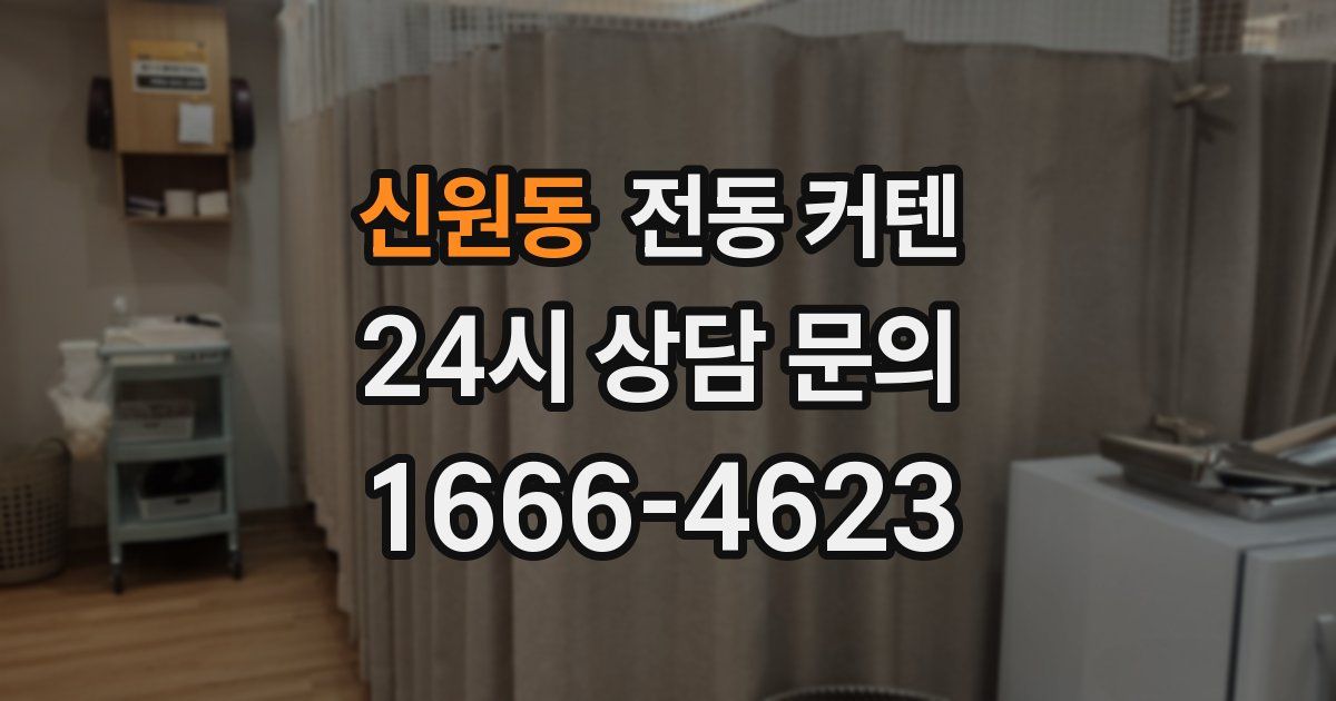 신원동 전동 커텐