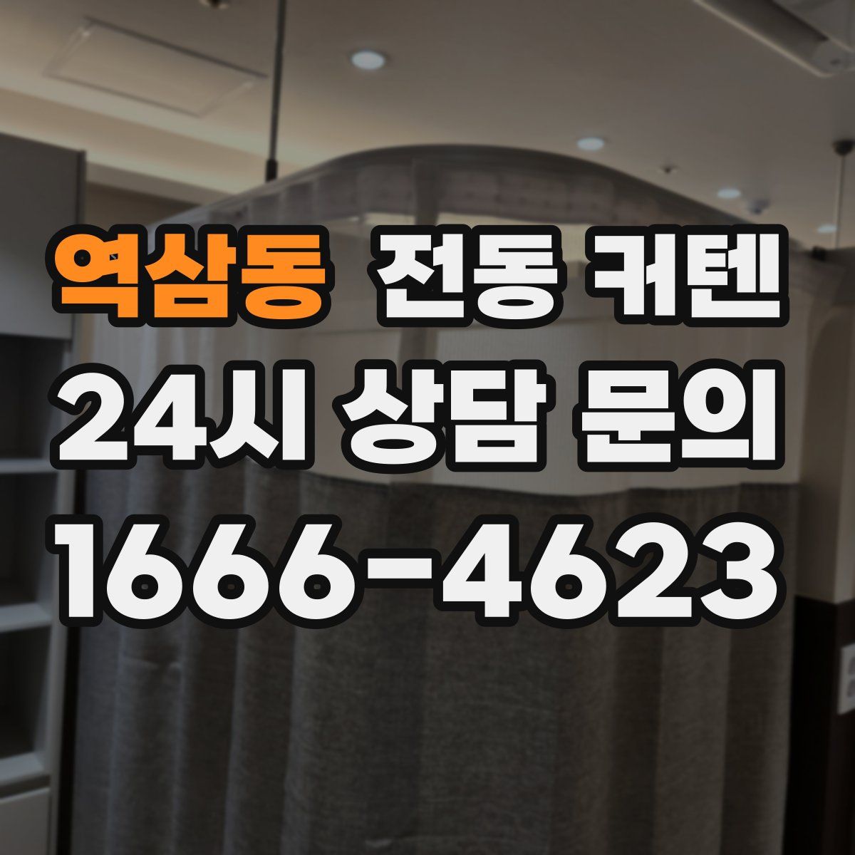 역삼동 전동 커텐