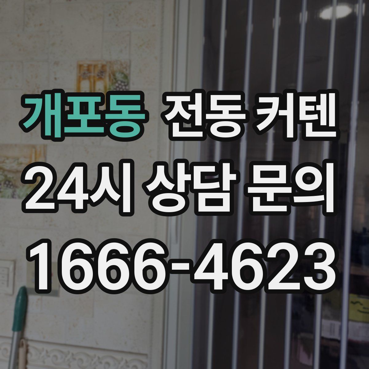 개포동 전동 커텐