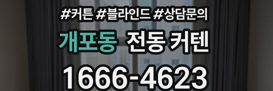 개포동 전동 커텐