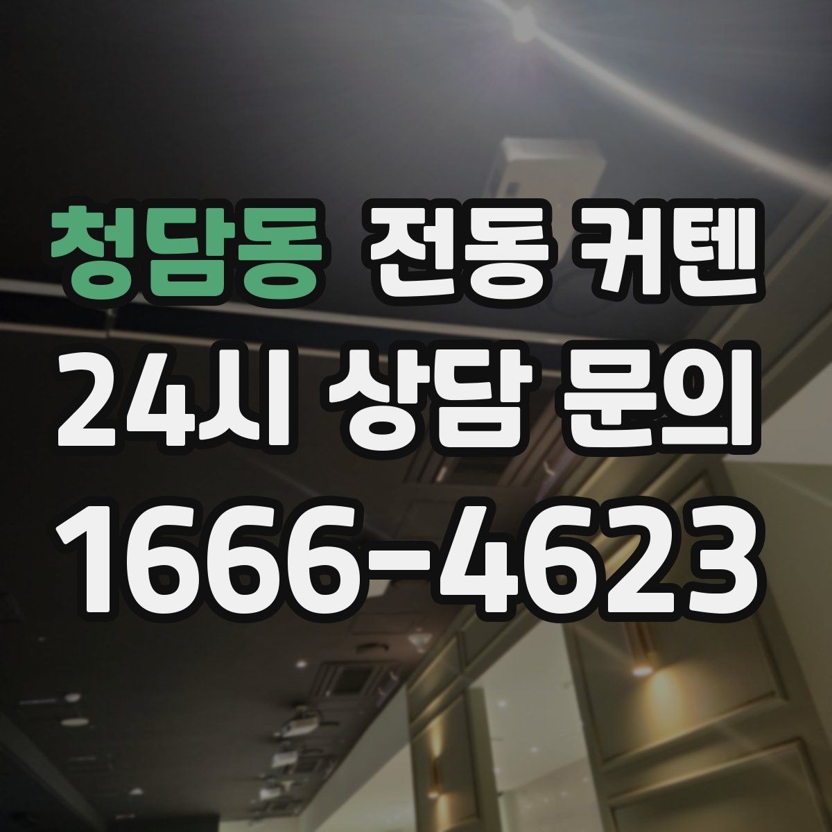 청담동 전동 커텐 노년층 사용 편의성 살펴보기