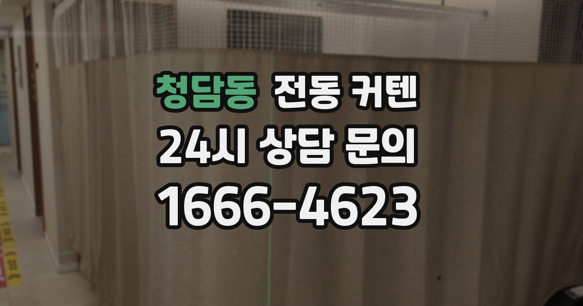 청담동 전동 커텐