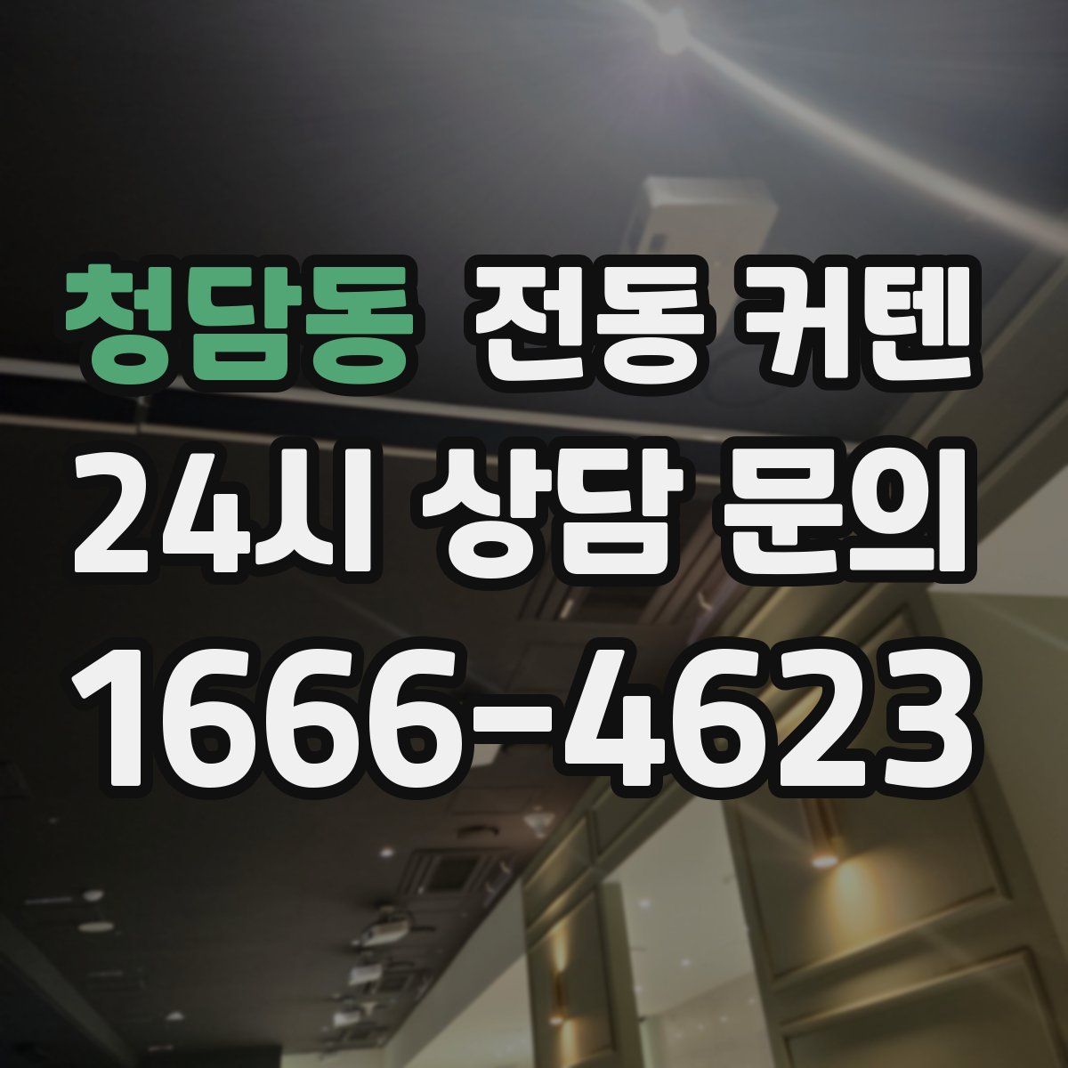 청담동 전동 커텐
