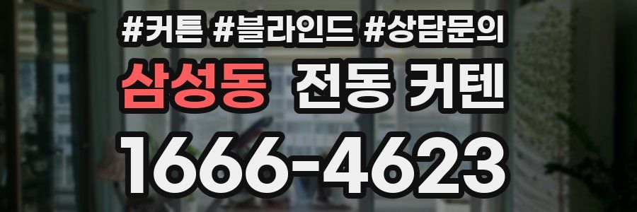 삼성동 전동 커텐