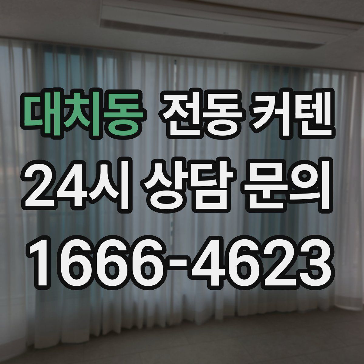 대치동 전동 커텐