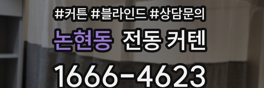 논현동 전동 커텐