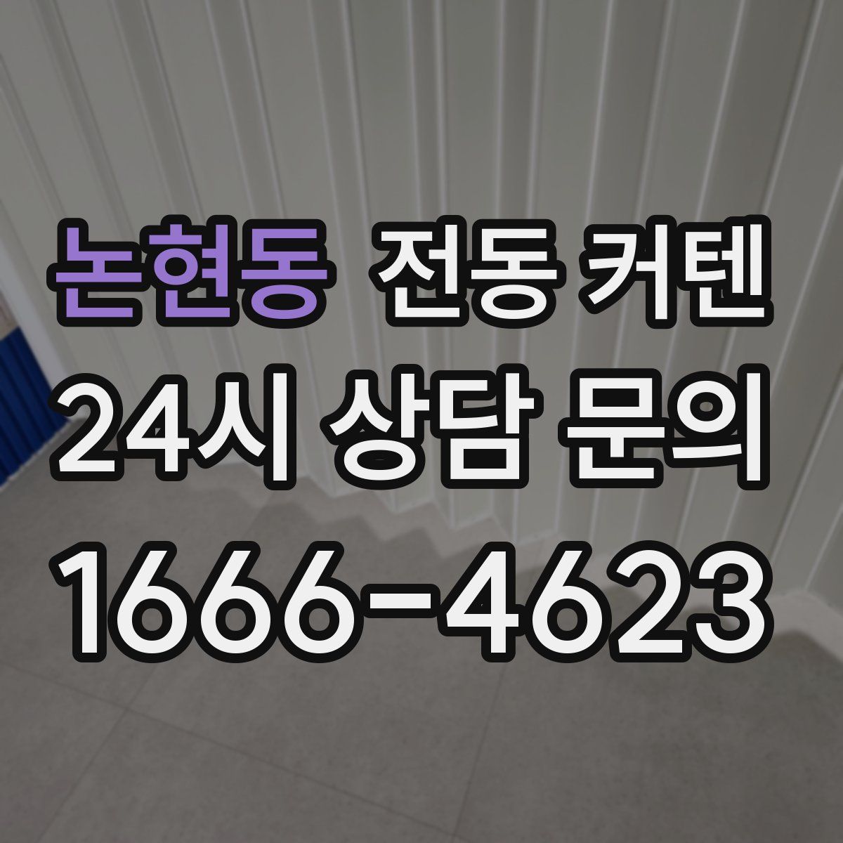 논현동 전동 커텐