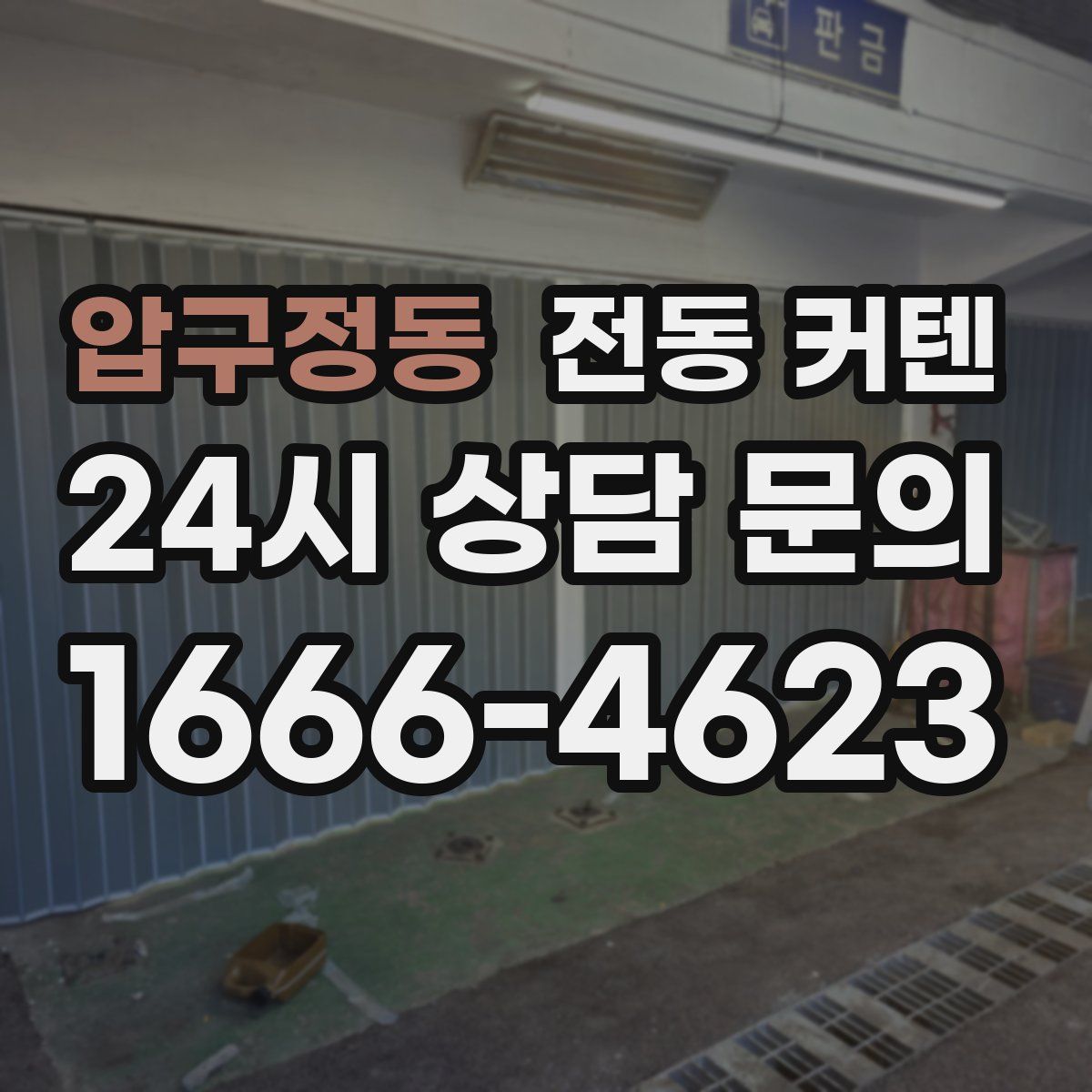 압구정동 전동 커텐