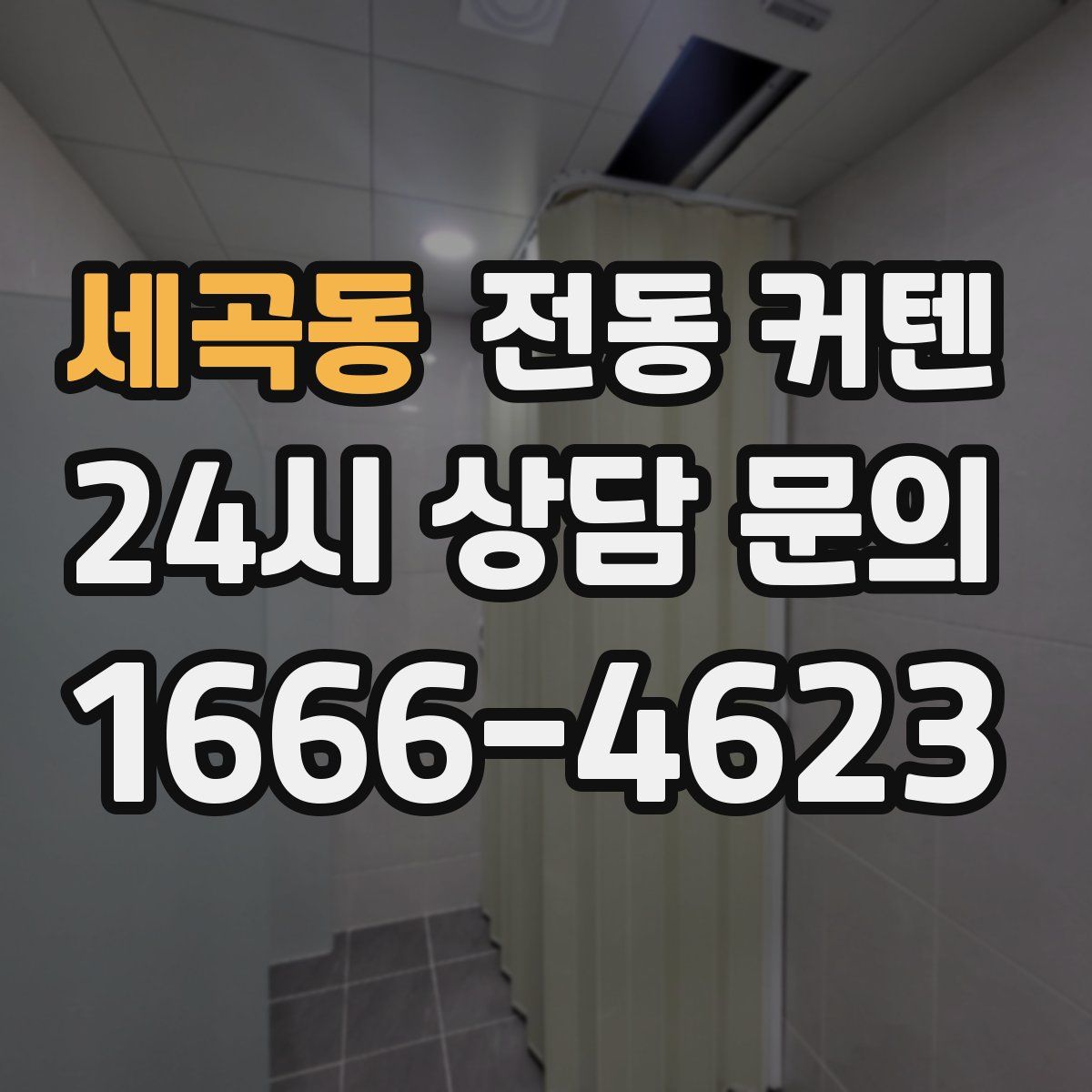 세곡동 전동 커텐