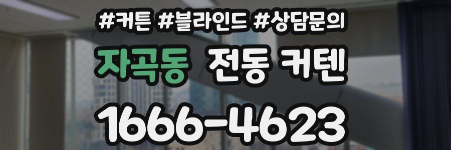 자곡동 전동 커텐