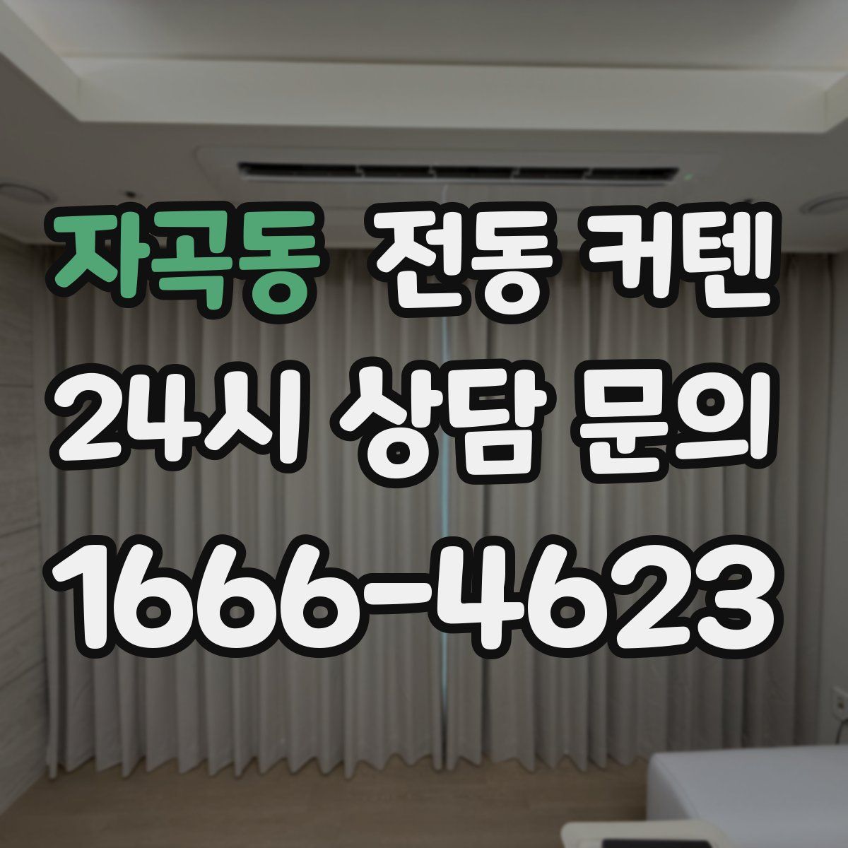 자곡동 전동 커텐