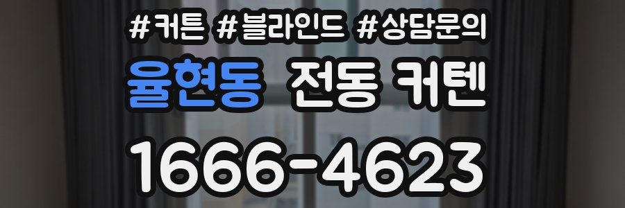 율현동 전동 커텐