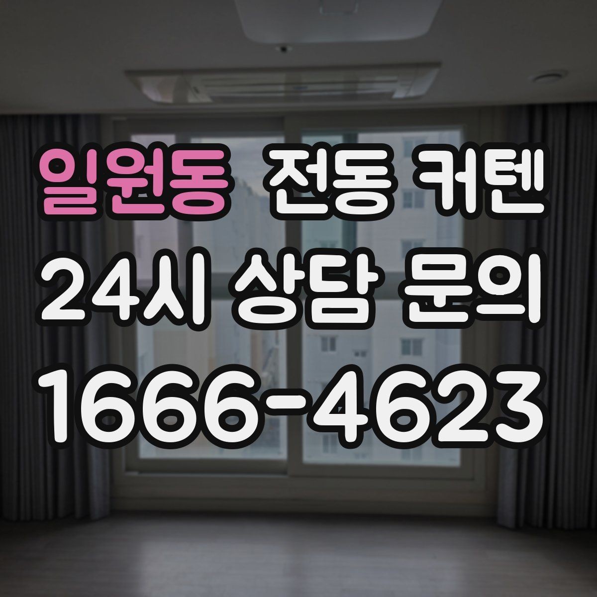 일원동 전동 커텐 청소는 어떻게 해야 할까