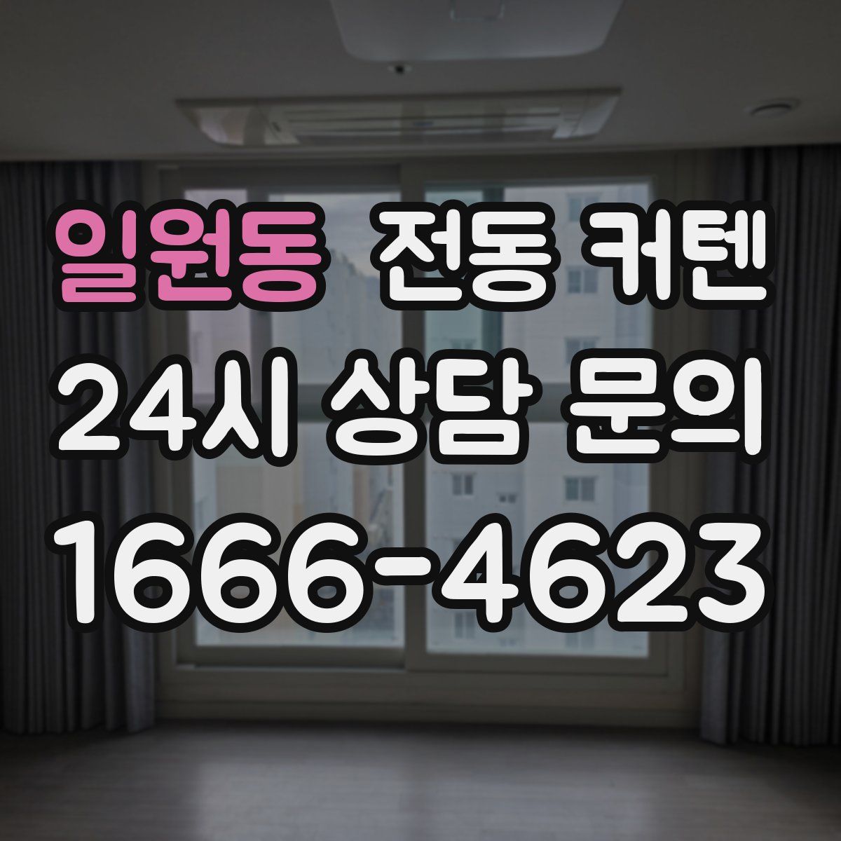 일원동 전동 커텐