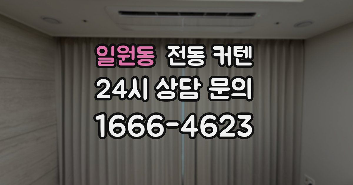 일원동 전동 커텐