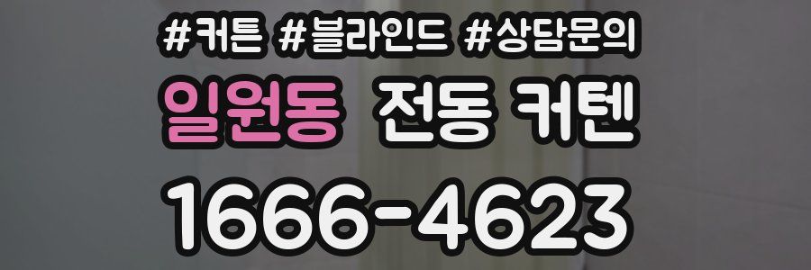 일원동 전동 커텐