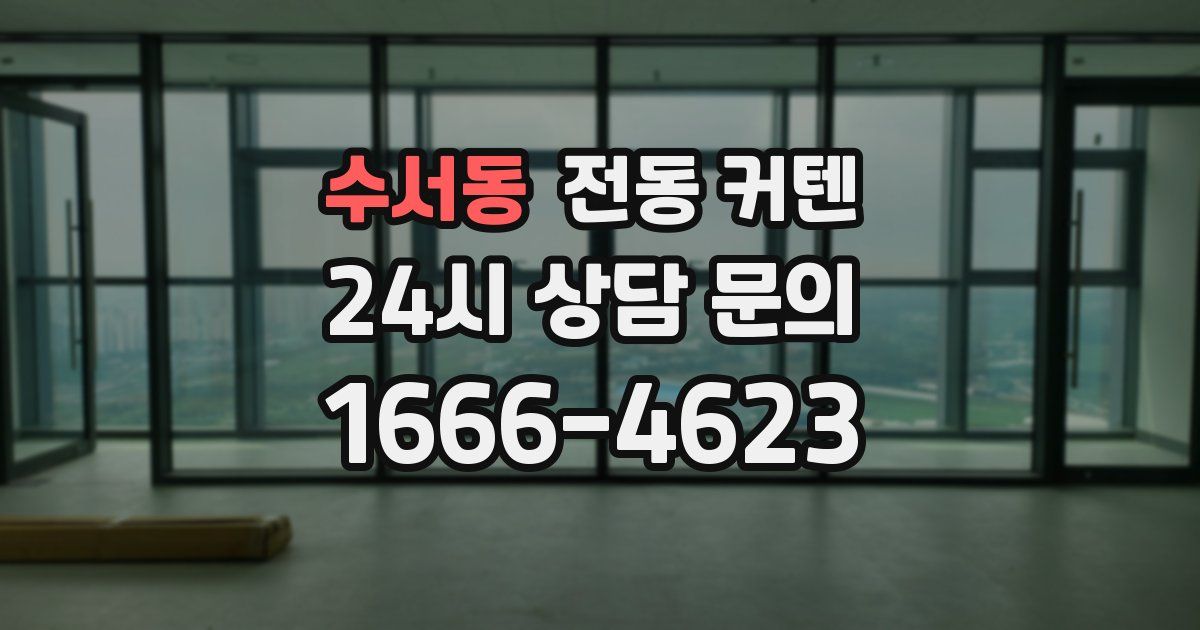 수서동 전동 커텐