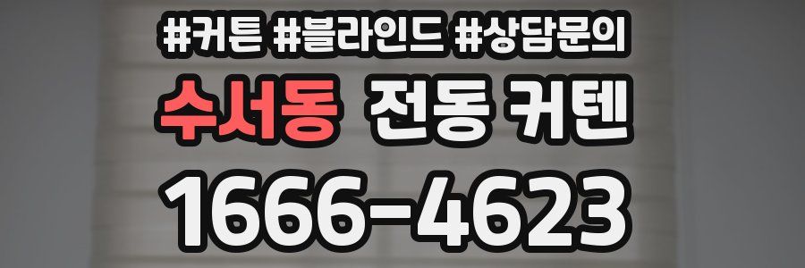 수서동 전동 커텐
