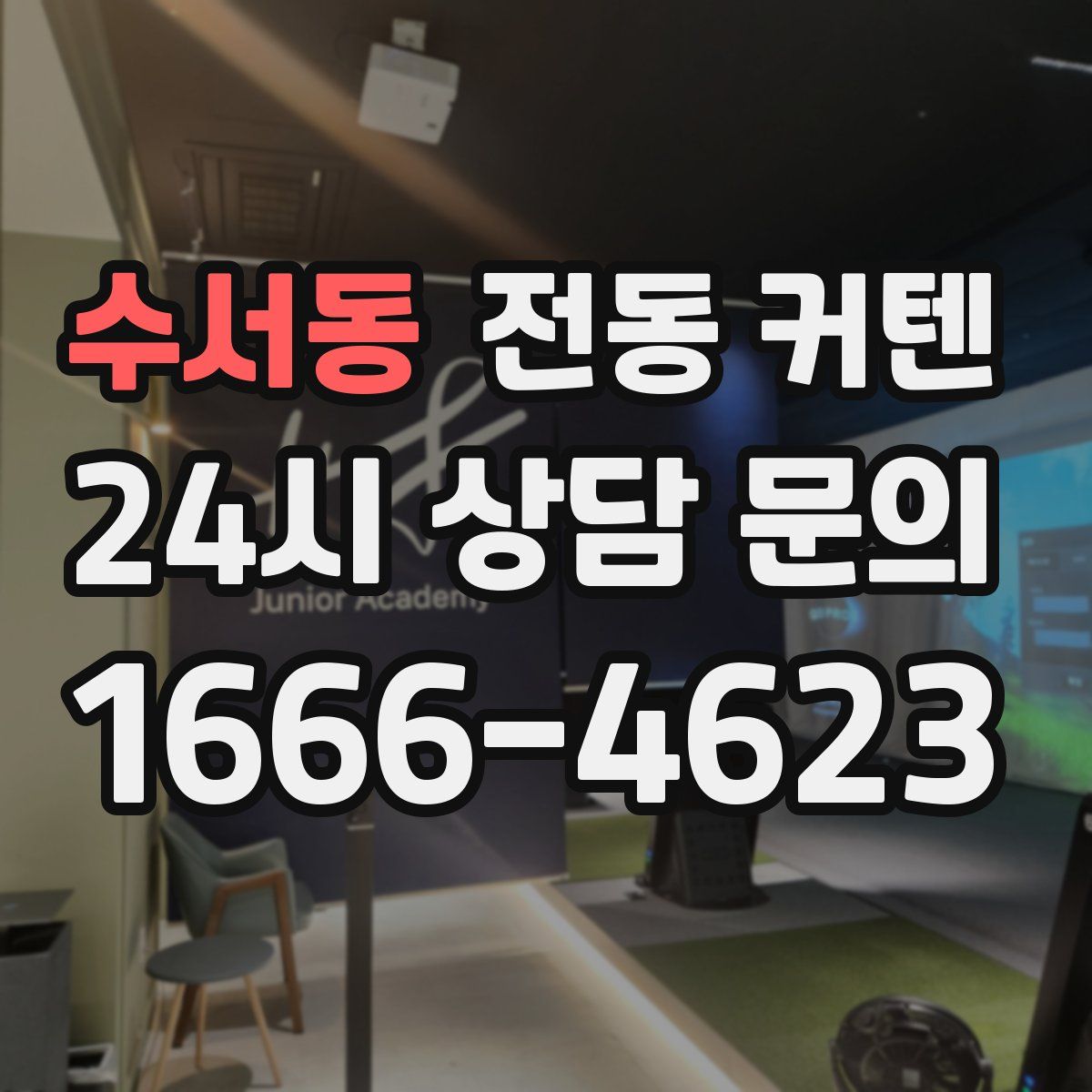 수서동 전동 커텐