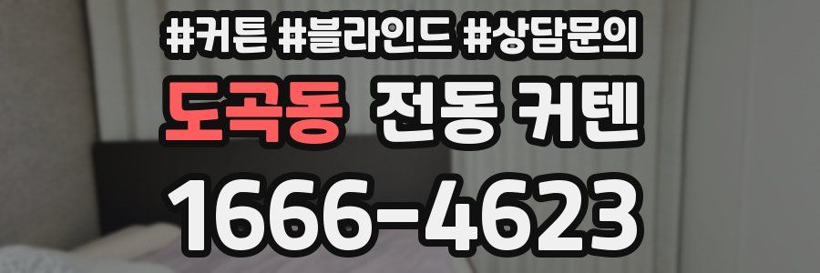 도곡동 전동 커텐