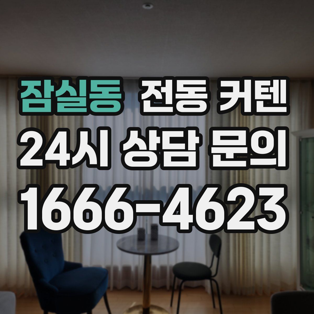잠실동 전동 커텐