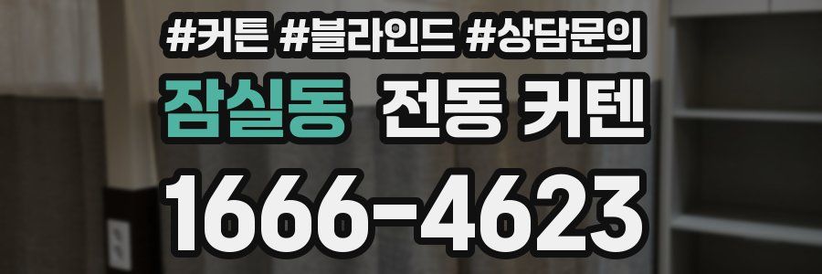 잠실동 전동 커텐