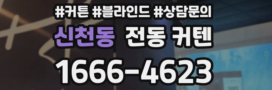 신천동 전동 커텐