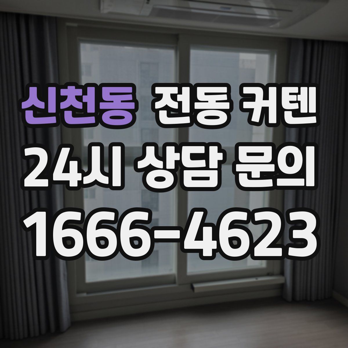 신천동 전동 커텐