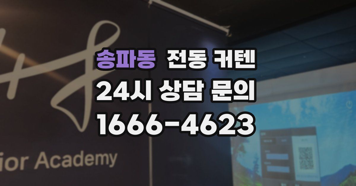 송파동 전동 커텐