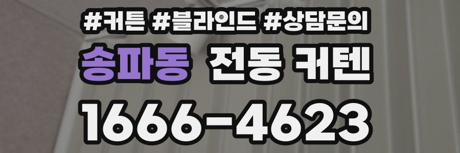 송파동 전동 커텐