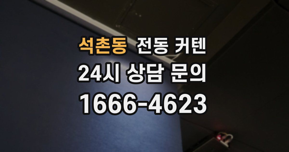 석촌동 전동 커텐