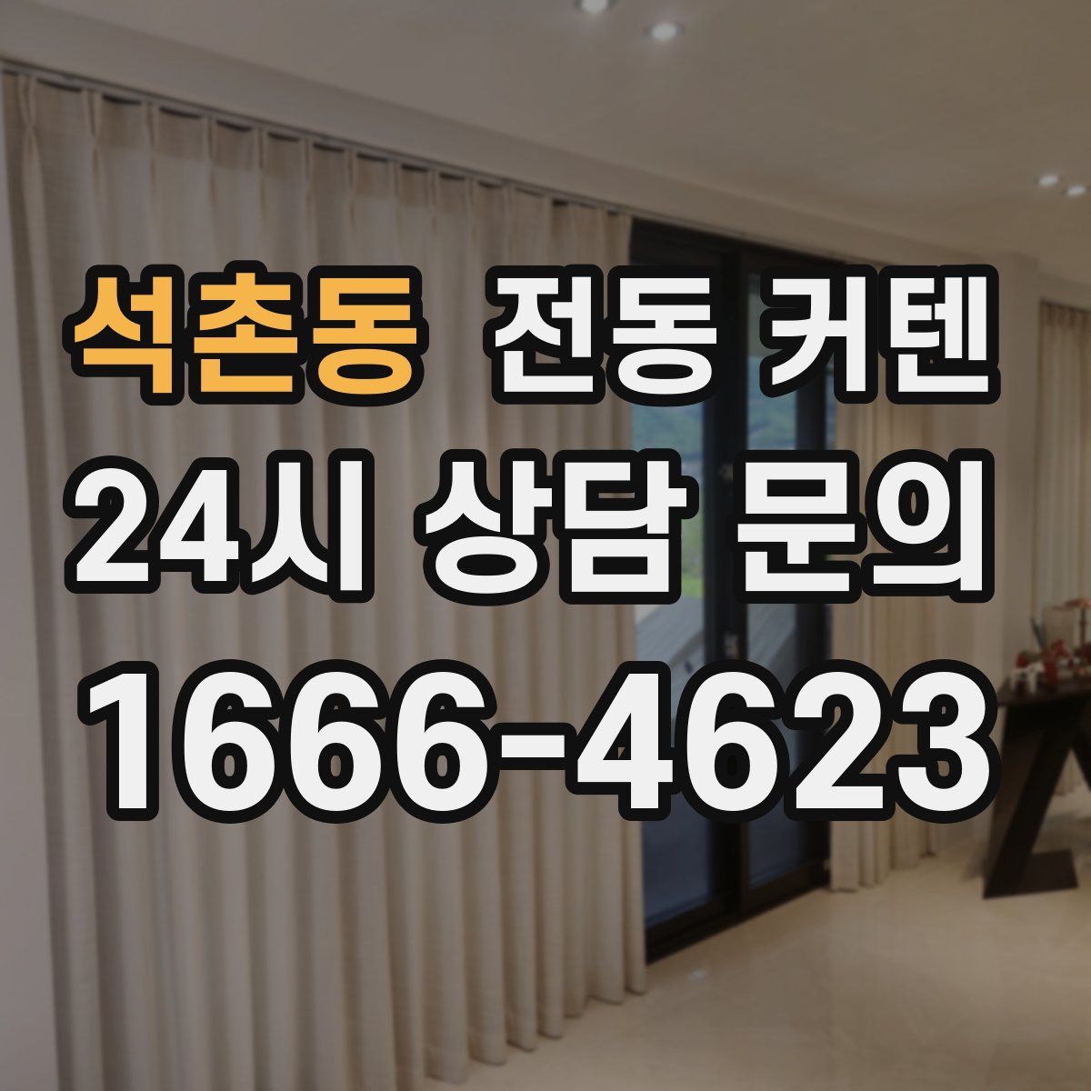 석촌동 전동 커텐