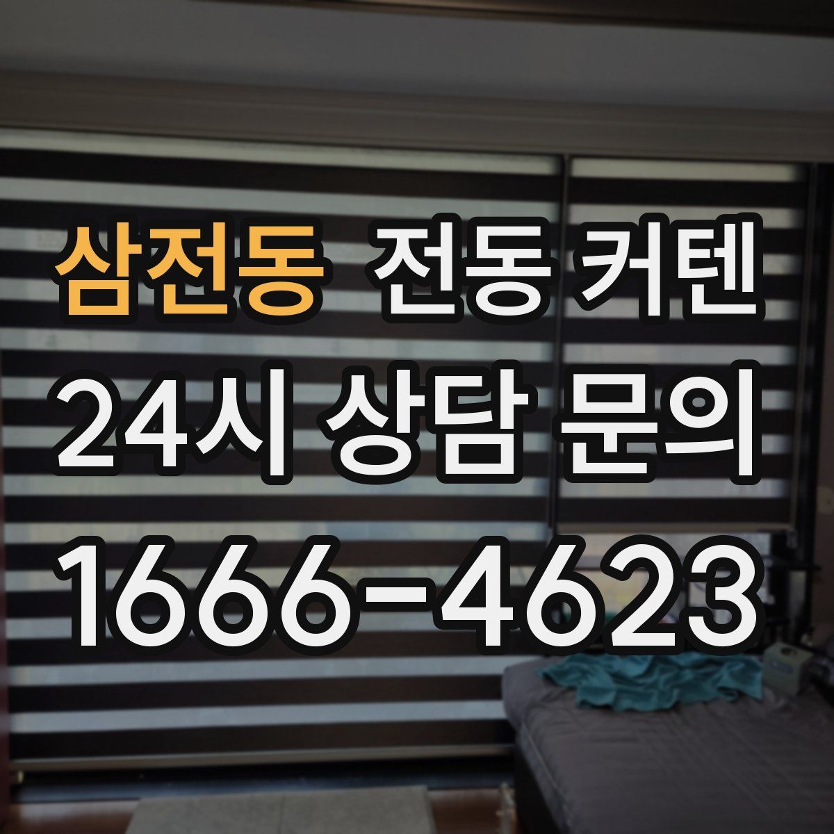 삼전동 전동 커텐