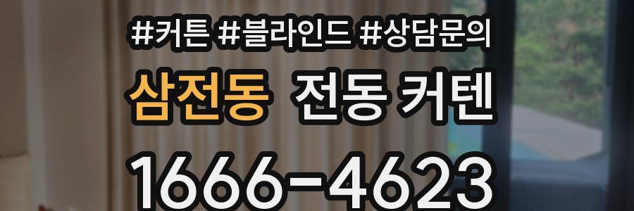 삼전동 전동 커텐