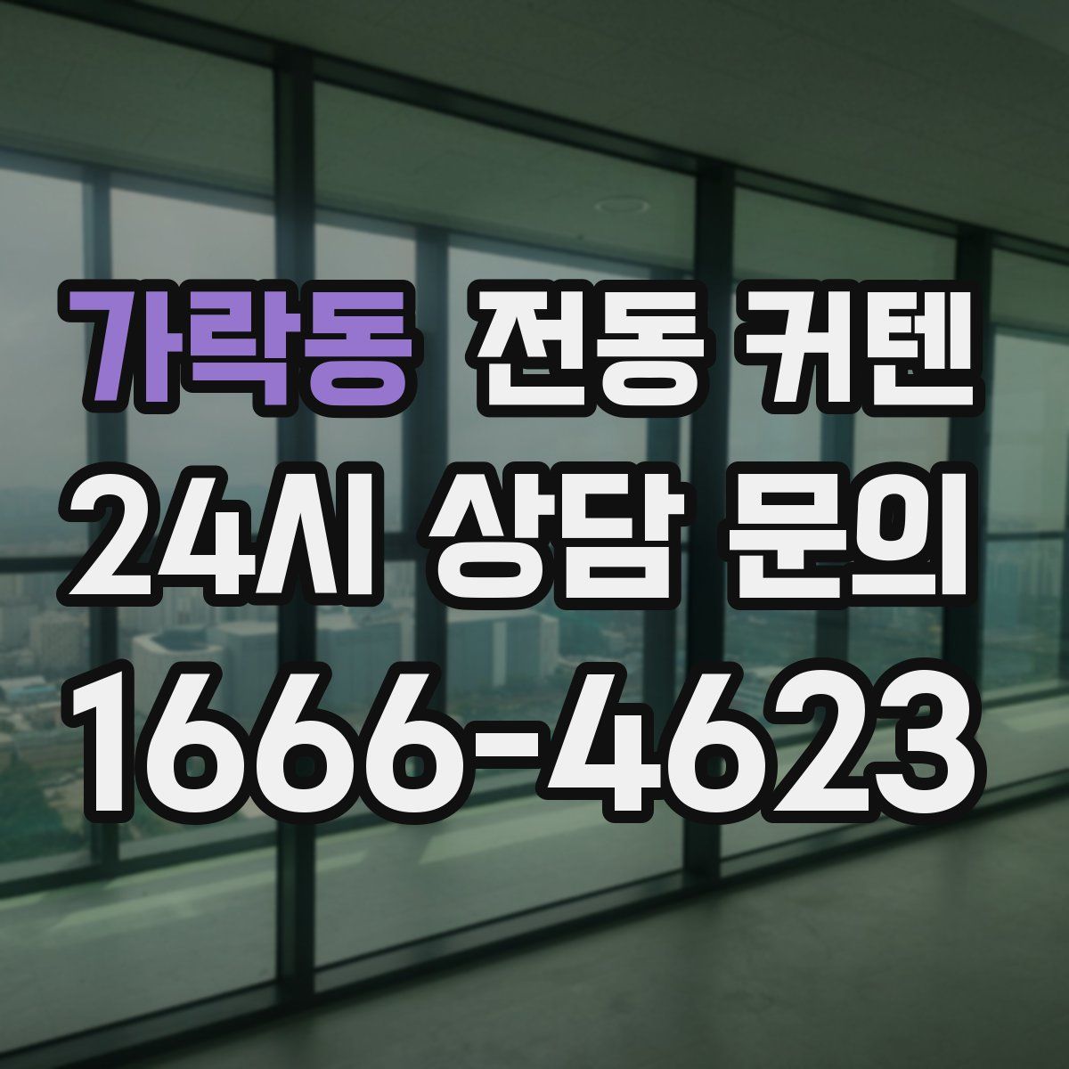 가락동 전동 커텐