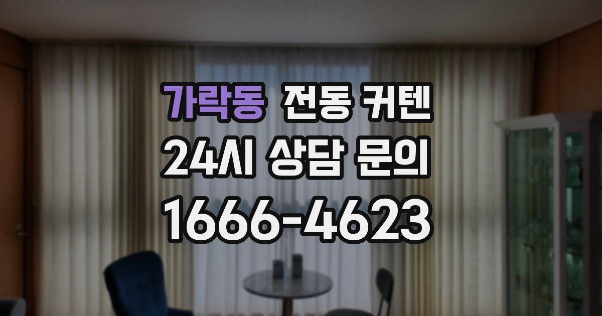 가락동 전동 커텐
