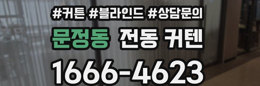문정동 전동 커텐