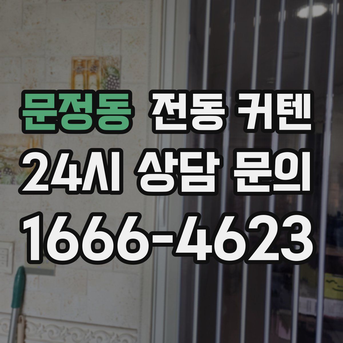 문정동 전동 커텐