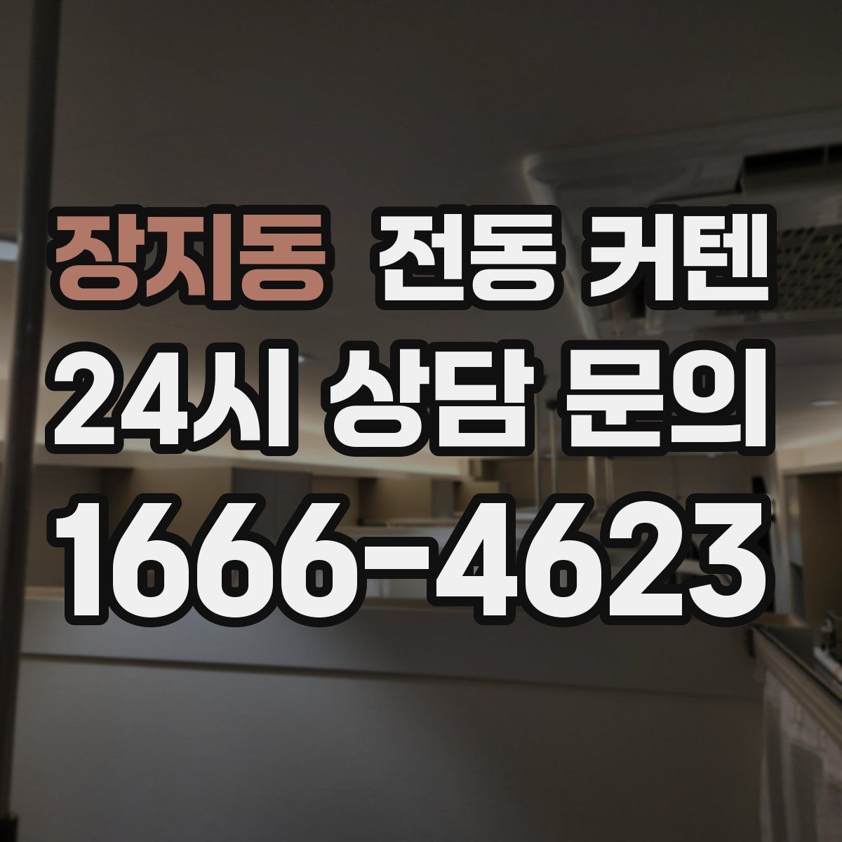 장지동 전동 커텐 배터리형과 유선형 차이