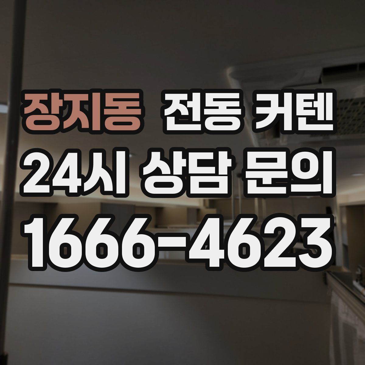 장지동 전동 커텐