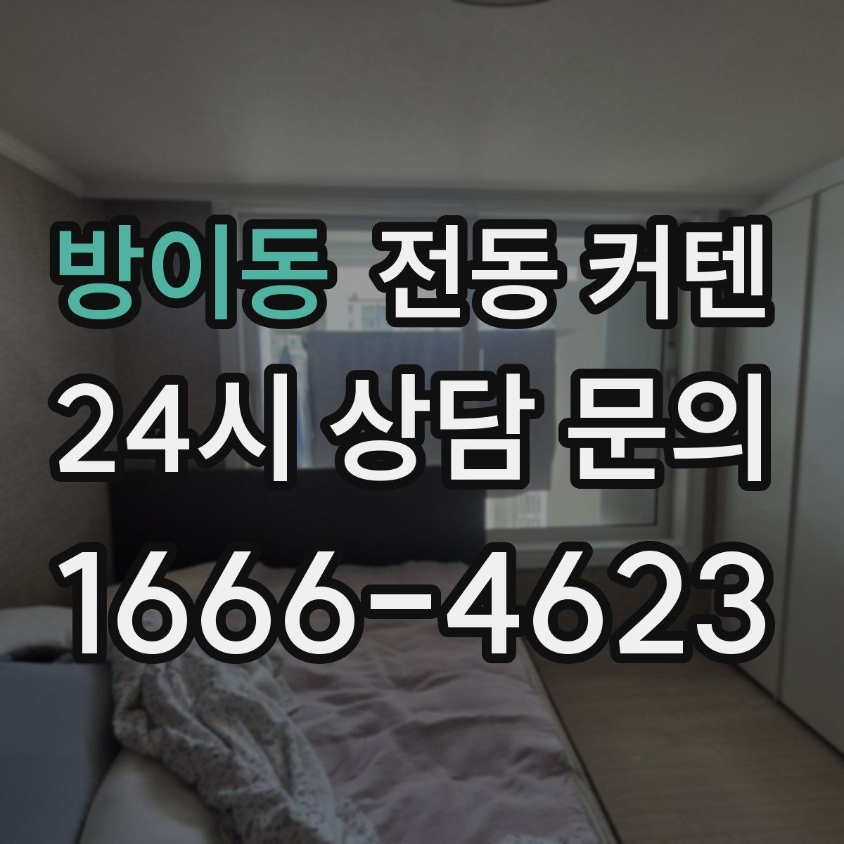 방이동 전동 커텐 교체 시기 판단하는 법
