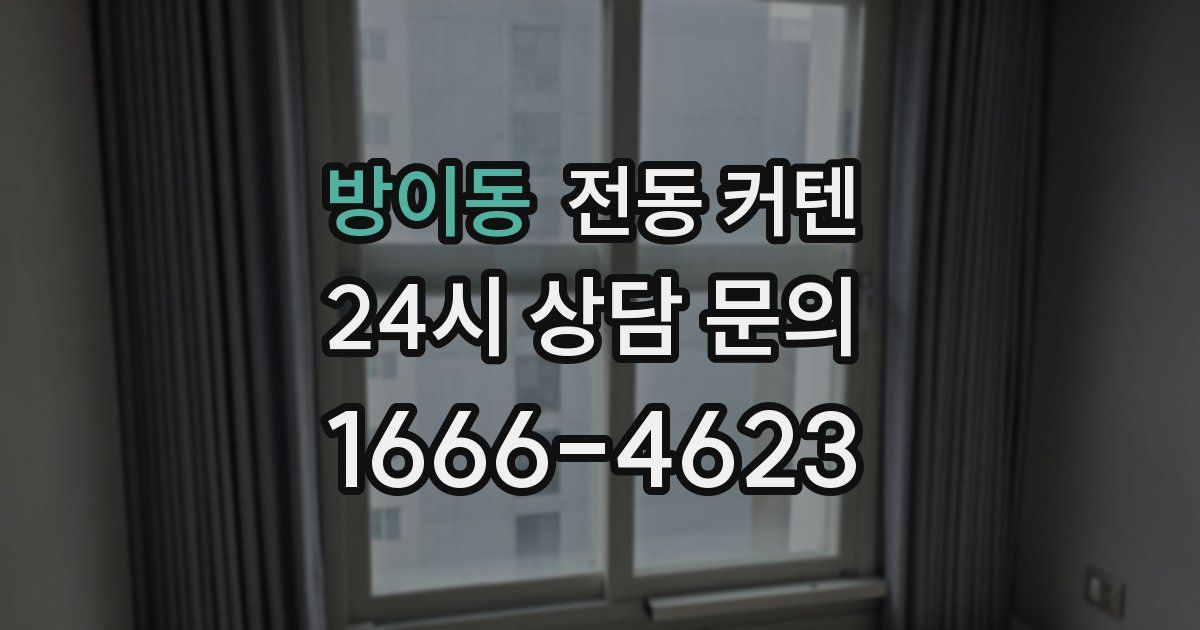 방이동 전동 커텐