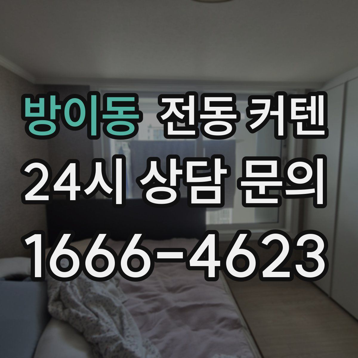 방이동 전동 커텐