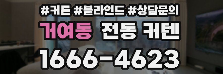 거여동 전동 커텐