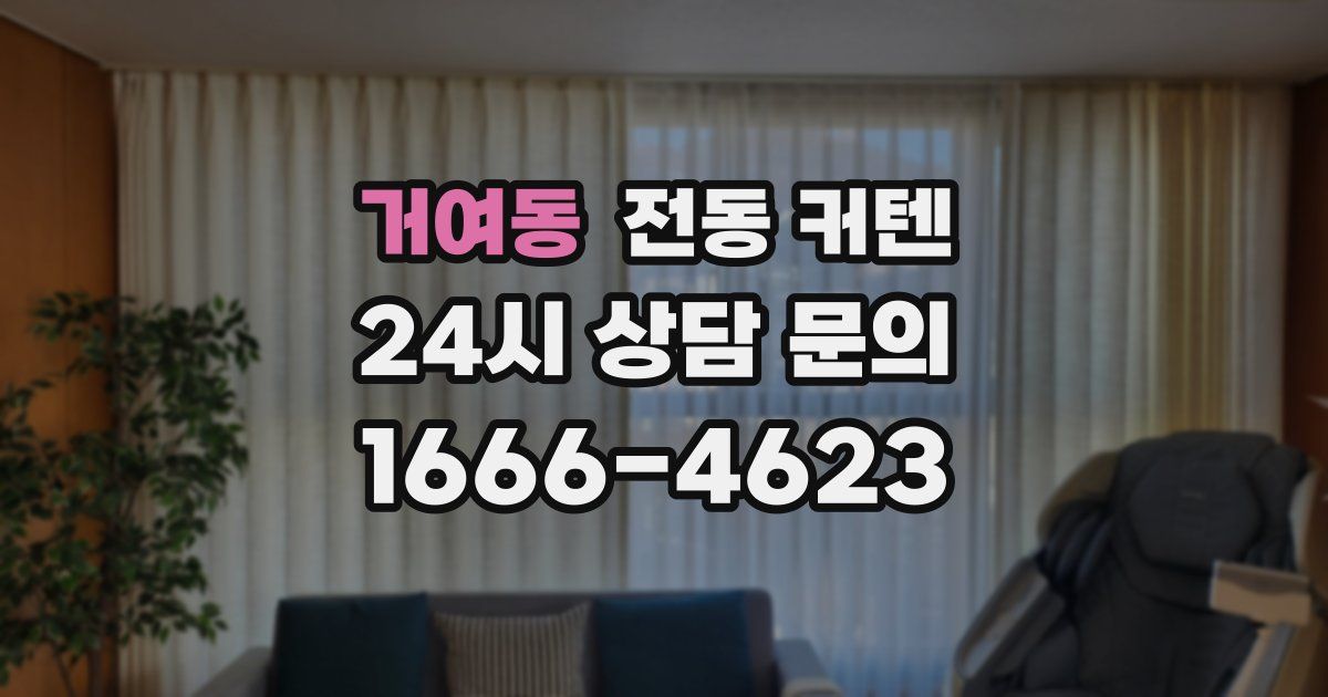 거여동 전동 커텐