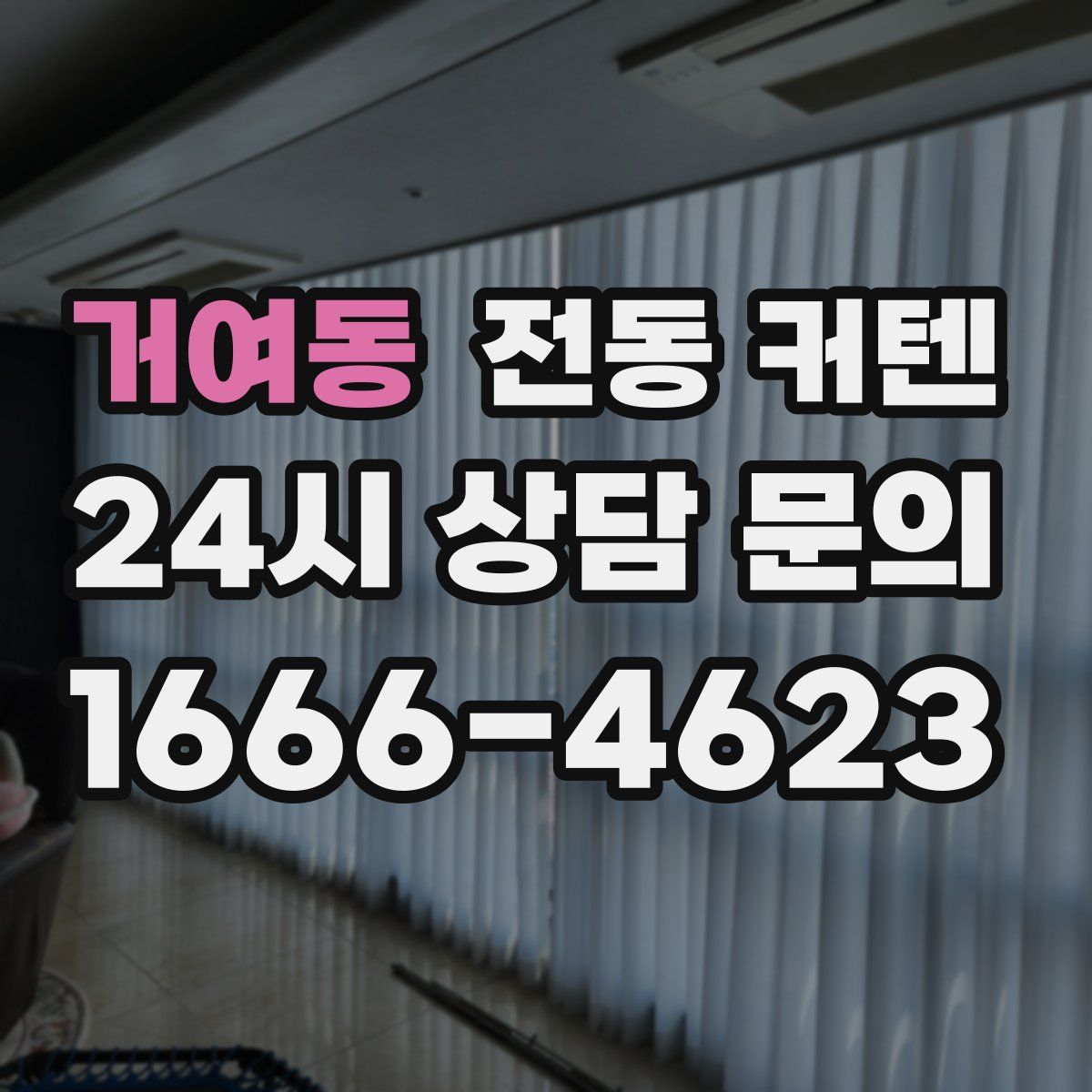 거여동 전동 커텐