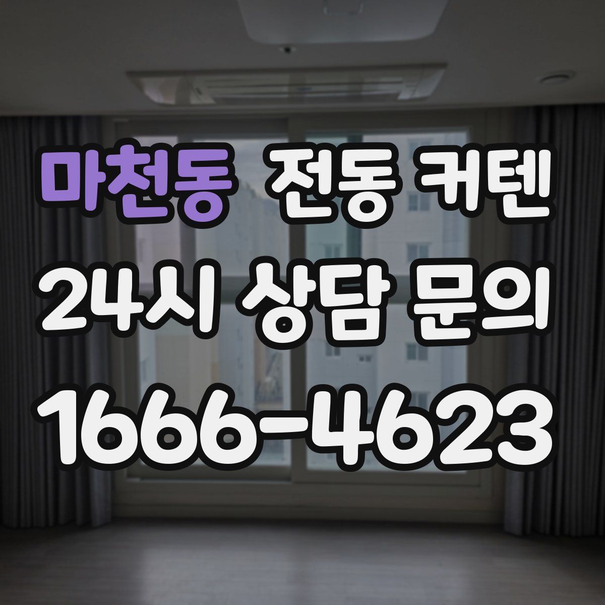 마천동 전동 커텐