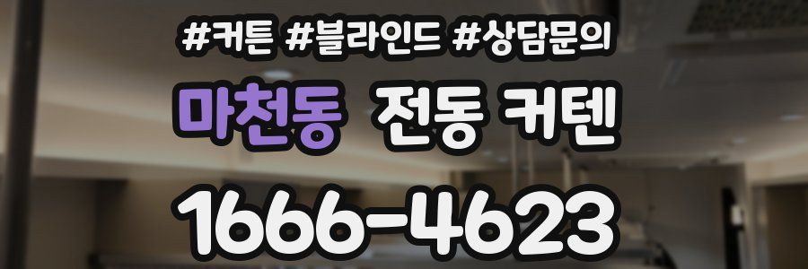 마천동 전동 커텐