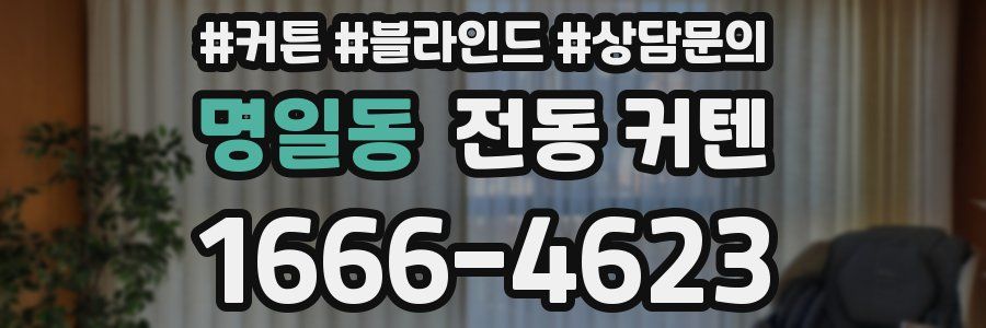 명일동 전동 커텐