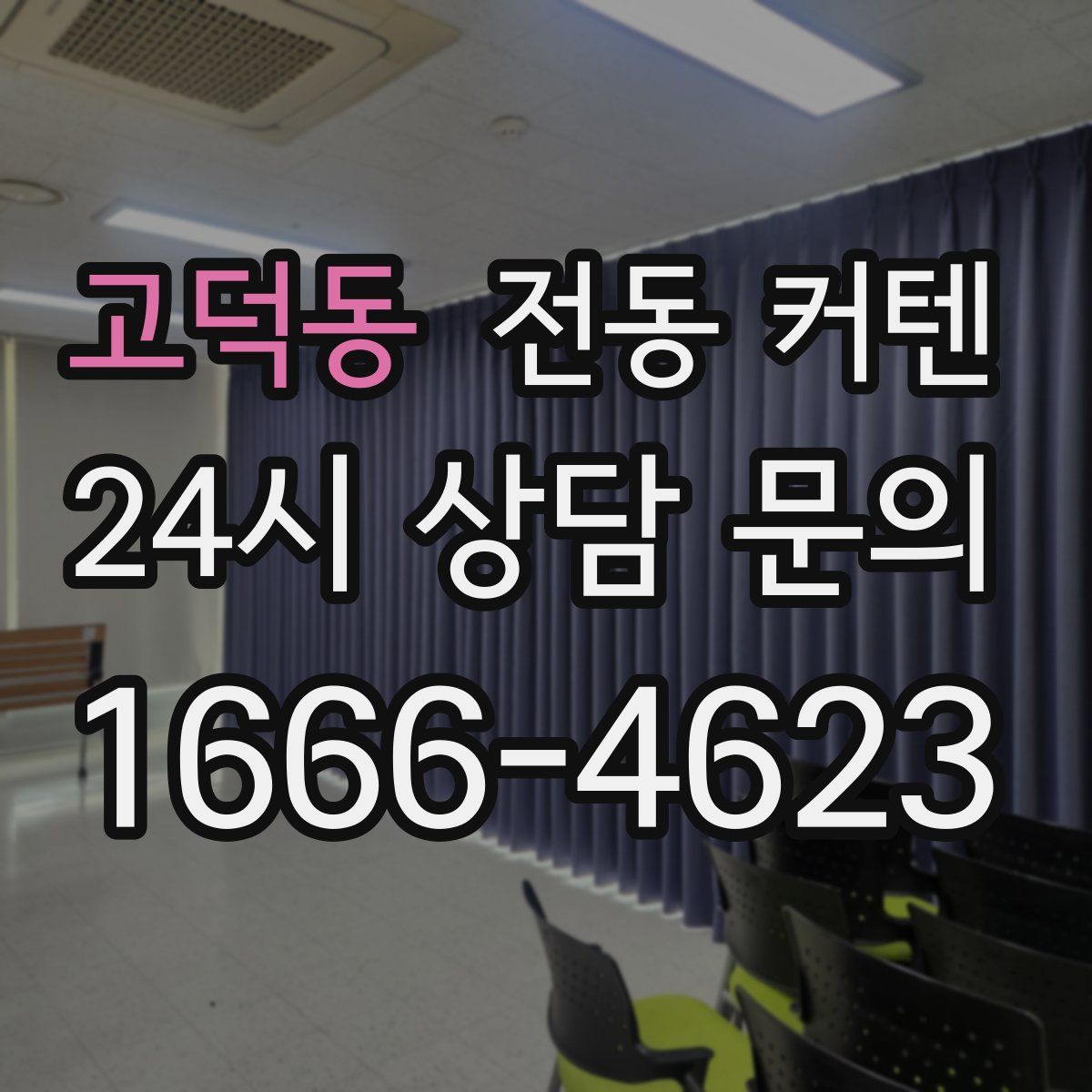 고덕동 전동 커텐